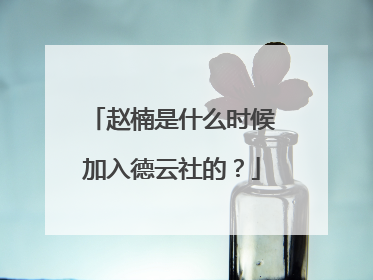 赵楠是什么时候加入德云社的?