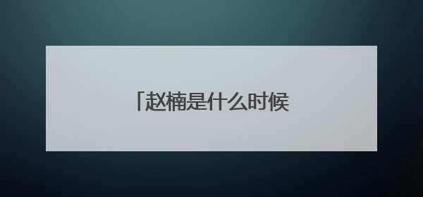 赵楠是什么时候加入德云社的？
