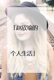 赵欣瑜的个人生活