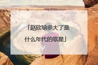 赵欣瑜多大了是什么年代的歌星