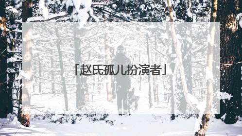 赵氏孤儿扮演者