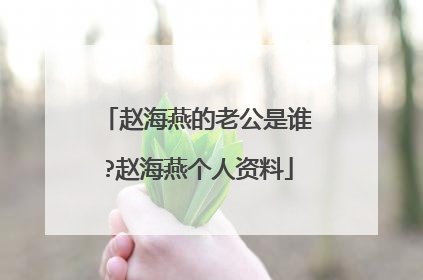 赵海燕的老公是谁?赵海燕个人资料