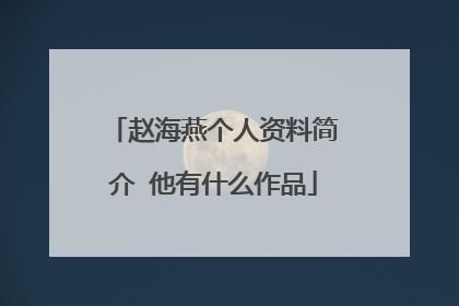 赵海燕个人资料简介 他有什么作品