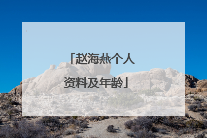 赵海燕个人资料及年龄