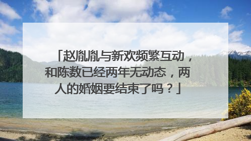 赵胤胤与新欢频繁互动,和陈数已经两年无动态,两人的婚姻要结束了吗?