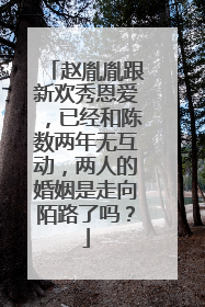 赵胤胤跟新欢秀恩爱,已经和陈数两年无互动,两人的婚姻是走向陌路了吗?