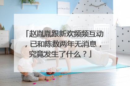 赵胤胤跟新欢频频互动,已和陈数两年无消息,究竟发生了什么?