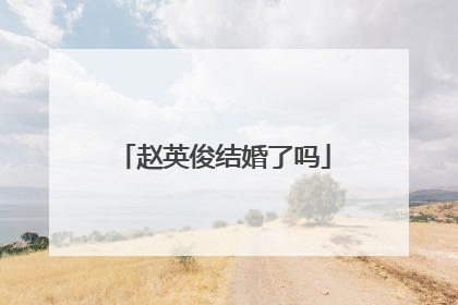 赵英俊结婚了吗