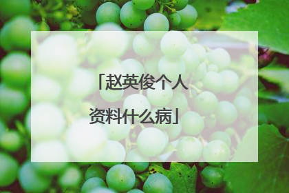 赵英俊个人资料什么病