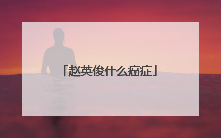 赵英俊什么癌症