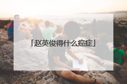 赵英俊得什么癌症