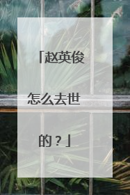 赵英俊怎么去世的？