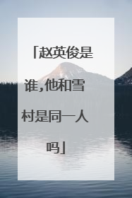 赵英俊是谁,他和雪村是同一人吗