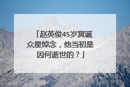 赵英俊45岁冥诞众星悼念，他当初是因何逝世的？
