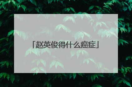 赵英俊得什么癌症