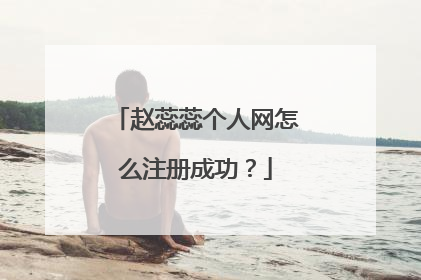 赵蕊蕊个人网怎么注册成功？