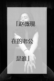 赵薇现在的老公是谁