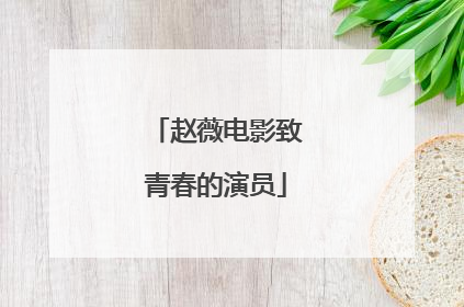 赵薇电影致青春的演员