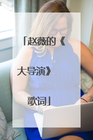 赵薇的《大导演》 歌词