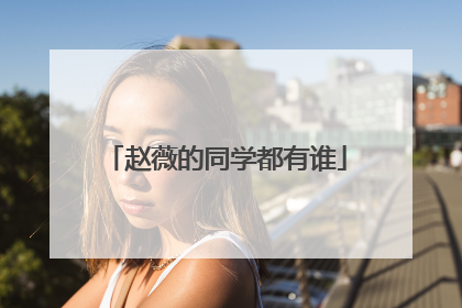 赵薇的同学都有谁