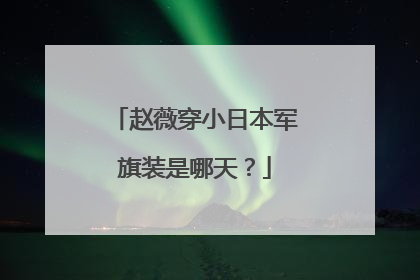 赵薇穿小日本军旗装是哪天？