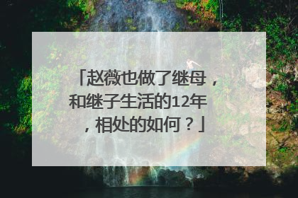 赵薇也做了继母，和继子生活的12年，相处的如何？