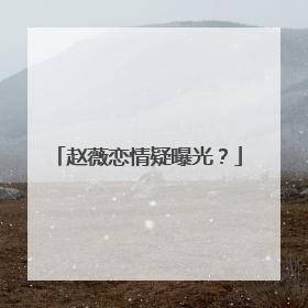 赵薇恋情疑曝光?