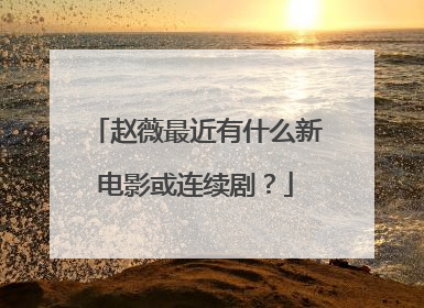 赵薇最近有什么新电影或连续剧?