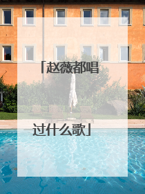 赵薇都唱过什么歌