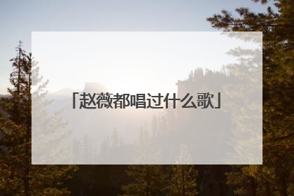 赵薇都唱过什么歌