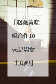 赵薇黄晓明合作l0ve是男女主角吗