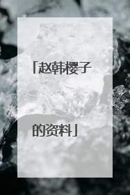 赵韩樱子的资料