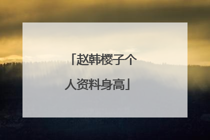 赵韩樱子个人资料身高