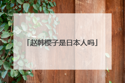 赵韩樱子是日本人吗