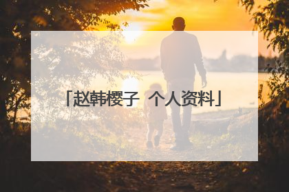 赵韩樱子 个人资料