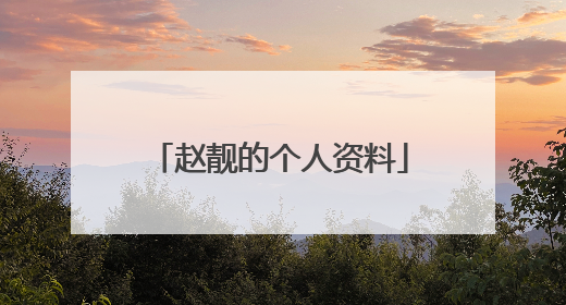 赵靓的个人资料