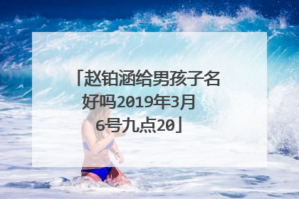 赵铂涵给男孩子名好吗2019年3月6号九点20