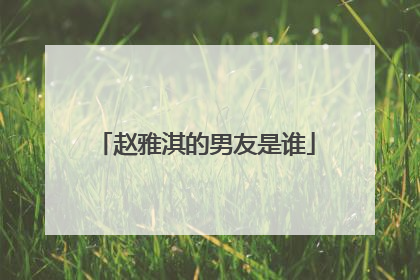 赵雅淇的男友是谁