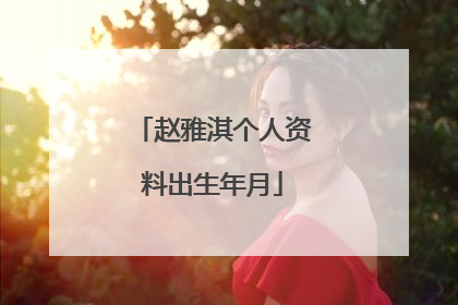 赵雅淇个人资料出生年月