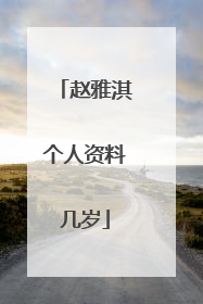 赵雅淇个人资料几岁