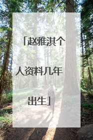 赵雅淇个人资料几年出生