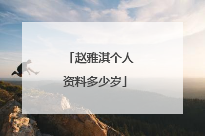 赵雅淇个人资料多少岁