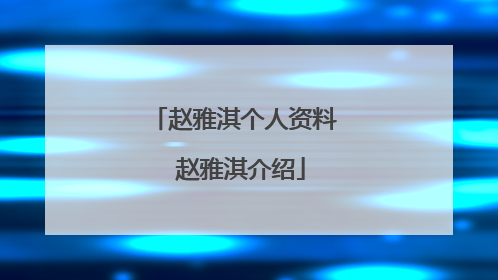 赵雅淇个人资料 赵雅淇介绍