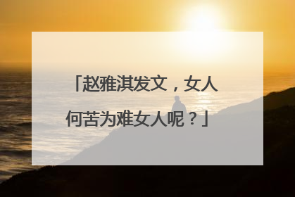 赵雅淇发文,女人何苦为难女人呢?