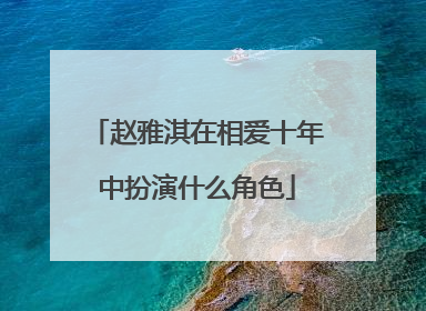 赵雅淇在相爱十年中扮演什么角色
