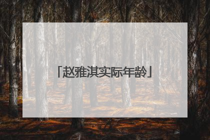 赵雅淇实际年龄