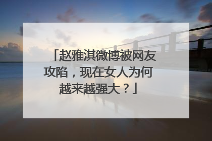 赵雅淇微博被网友攻陷，现在女人为何越来越强大？