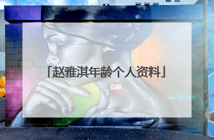 赵雅淇年龄个人资料