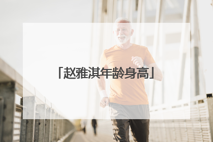 赵雅淇年龄身高