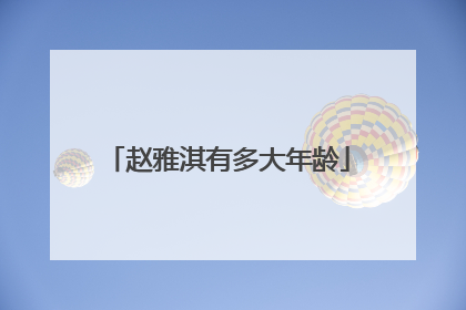 赵雅淇有多大年龄